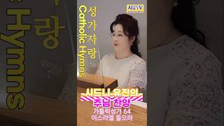 시드니유진가톨릭성가 64 이스라엘 들으라3절노래ampOrg 시드니유진 [upl. by Eilahtan258]