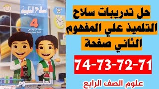 حل صفحة 71 و72و73و74 سلاح التلميذ علوم الصف الرابع ،حل المفهوم الثاني الترم الأول 2025 [upl. by Nosyt327]