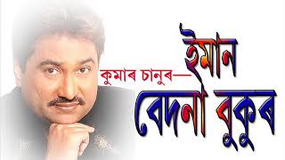 ইমান বেদনা Iman Bedona by Kumar Sanu [upl. by Huntingdon297]