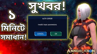 AnnihilationAnnihilation login and create account problemaccount খুলতে পারছেন না error updates [upl. by Malamut]