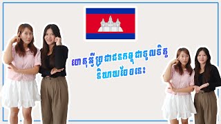 287ពាក្យអ្វីខ្លះដែលប្រជាជនកម្ពុជាចូលចិត្តនិយាយ l Neary Korea [upl. by Robson]