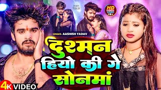 Video  दुश्मन हियो की गे सोनमां  Aashish Yadav  Dushman Hiyo Ki Ge Sonma  Maghi Sad Song 2024 [upl. by Ahsakal]