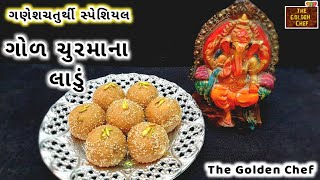 ગોળ ચુરમાના લાડું બનાવાની રીત  ladva banavni rit  laddu recipe thegoldenchef1327 [upl. by Judon]