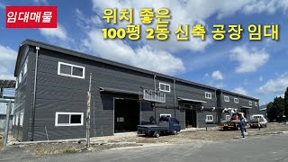 고모IC에서 05km 위치 너무 좋은 포천 이가팔리 신축 공장 임대 영상 꼭 한 번 보고 가세요 [upl. by Polard]