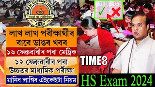 HS amp HSLC Exam 2024 News Today  HSLC OMR Sheet Published By SEBA  Assam HS Exam 2024 News  AHSEC [upl. by Kerwin]