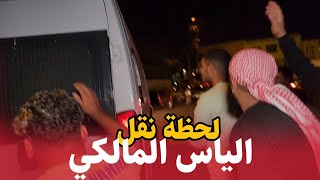 لحظة اخراج الياس المالكي من المحكمة  ونقله نحو السجن المحلي بالجديدة  محاكمة الياس المالكي [upl. by Oivatco]