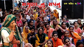 Ambika Rama Mandal Thangadh  સગુણાના સપના  રામદેવપીર આખ્યાન  Raj Shakti Studio [upl. by Eelinnej]