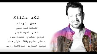 Hassan Al Rassam  Shked Mashtag video clip  حسن الرسام  شكد مشتاك فيديو كليب [upl. by Htessil159]