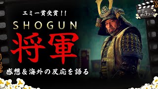 エミー賞受賞！ドラマ『SHOGUN 将軍』のざっくり感想と海外の反応を語る：第357回 銀幕にポップコーン [upl. by Wain]