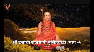 श्री दत्तांची राजधानी नृसिंहवाडी भाग ५🙏Shri Datta Chi Rajdhani Narshigwadi Bhag 5🙏 [upl. by Navarro]