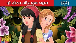 दो दोस्त और एक पुमा  The Girls and Puma in Hindi  HindiFairyTales [upl. by Malilliw213]