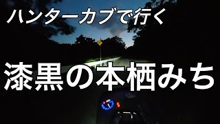 【TK Moto VLog】漆黒の本栖みちを抜けて横浜へ夏休みUターンもハンターカブでゆく CT125 JA65 [upl. by Htinek985]