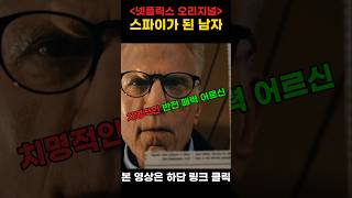 평범한 노신사가 첩보원이 되다 ㅣ 넷플릭스 드라마 리뷰 넷플릭스 스파이가된남자 드라마 [upl. by Goode]