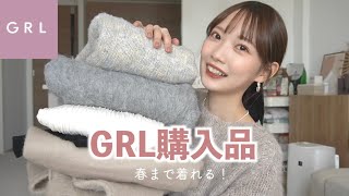 【GRL購入品】春まで着れる冬服紹介♡ちょーー可愛いトップスあります🤍 [upl. by Llebasi]