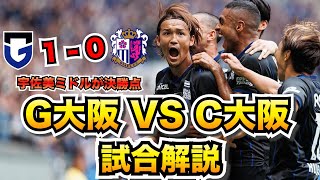 【ガンバ大阪 vs セレッソ大阪 試合解説】大阪ダービーでガンバ大阪が５年ぶりの勝利！宇佐美のミドル弾が決勝点となり、内容も上回ったこの試合を解説！【2024223 J1リーグ第12節】 [upl. by Airtened]