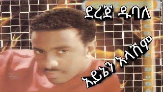 Ethiopian MusicDereje DubaleAyinen Alashm ደረጀ ዱባለ አይኔን አላሽምofficial Music Lyrics 2020 [upl. by Inahc]