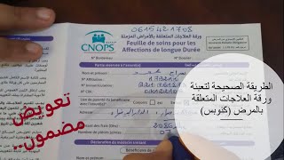 الطريقة الصحيحة لتعبئة ورقة العلاجات المتعلقة بالمرض لدى كنوبس CNOPS 👩‍⚕️👨‍⚕️ [upl. by Tsnre492]