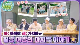 아스트로 세상 제일 일찍 일어났는데…😣 일찍 일어나는 새가 밥을 짓는다🍚 EP8 [upl. by Atikat62]