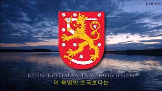 핀란드의 국가 한국어 해석  Anthem of Finland Korean [upl. by Sucerdor]