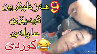 هەلبژاردەی هەزەلیتری لەقتەی خێزانی ههههه  Laqtey xezany komedy [upl. by Atinihc90]