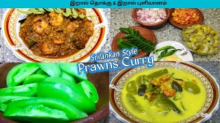 Prawn ThokkuPrawn Puliyanam Recipe in TamilIral ThokkuIral Pachchai Thakkali PuliyanamRaw Tomato [upl. by Graehme333]