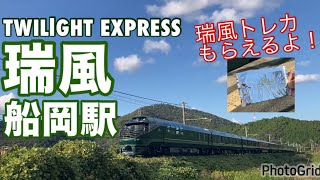 【鉄道】瑞風 船岡駅 トレカもらえるよ！ [upl. by Gunning]