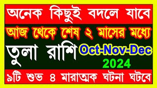 তুলা রাশি ৯টি শুভ ৪টি মারাত্মক ঘটনা ঘটতে চলেছে tula rashi october to decembertula Rashi 2024 [upl. by Rawna]