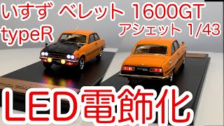 アシェット 国産名車プレミアムコレクション ミニカー いすず ベレット 1600GT typeRへのLED電飾。ウインカーの点滅・リモコン操作が可能 [upl. by Aleron]