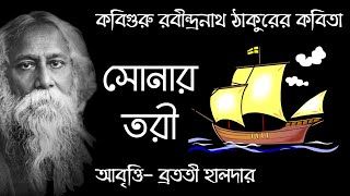 Sonar Tori Kobita সোনার তরী  Bangla Kobita Abritti  Rabindranath Thakur Kobita  Abritti আবৃত্তি [upl. by Dante]