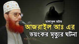 আজরাইল আঃ এর মৃত্যুর ভয়ংকর ঘটনা  দেলোয়ার হোসেন সাউদী Delwar hussain saidi waz [upl. by Onairpic179]