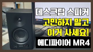 가성비로 유명한 스피커 에디파이어 MR4 언박싱 리뷰  데스크탑 스피커 추천 [upl. by Nelac]