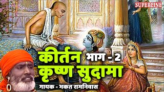 KIRTAN KRISHAN SUDAMA PART2 BY BHAGAT RAMNIWAS [upl. by Pratt181]