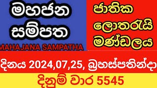 mahajana sampatha  20240725 බ්‍රහස්පතින්දා  මහජන සම්පත  දිනුම් වාර 5545 [upl. by Yeslehc]