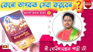 ভাগবত সেবা করলে কি ফল পাওয়া যায়❓ শ্রী গোবিন্দবল্লভ শাস্ত্রী জী viral devotional tranding [upl. by Hamnet]