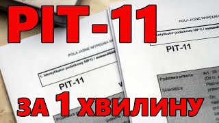 Як повернути гроші з податків у Польщі за 1 хвилину ПІТ 11  PIT 11 2024 РІК [upl. by Snodgrass536]