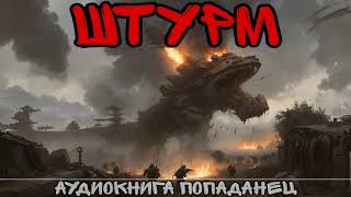 ШТУРМ  АУДИОКНИГА [upl. by Zalea]