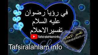 Tafsir Al Ahlam في رؤيا رضوان عليه السلام تفسيرالاحلام [upl. by Tedie]