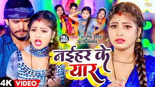 Video  नईहर के यार  Aashish Yadav Khushi Kakar  Naihar Ke Yar  New Maghi Song 2024 [upl. by Adabelle]