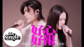 The Single 《好心好報》周殷廷Yan Ting 雲浩影Cloud [upl. by Esimorp523]