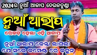 ୨୦୨୪ ଦେଉଳତୁଣ୍ଡା ନୁଆଁ ଆଲାପ 2024 Deultunda New Aalapdeultunda kirtan new songmitrabhanu sahu [upl. by Ainerol]