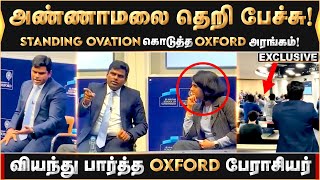 Annamalai தெறி பேச்சு வியந்து பார்த்த OXFORD பேராசியர்  Annamalai  Oxford University  London [upl. by Rezzani]