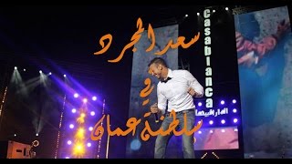 Saad Lamjarred concert in Oman  Part 2 سعد المجرد في عمان [upl. by Latia]