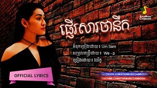 ផ្ញើរសារថានឹក Pnher Sar Tha Neuk​​  វល័ក្ខ លំនាំបទថៃ ព្រះម៉ែនាគគី Official Audio [upl. by Leima]