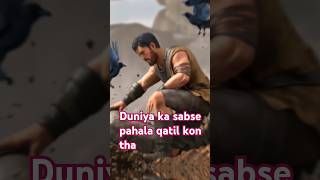 Duniya ka sabse pahala qatil kon tha shorts trending viral islamicmotivational bundafacts [upl. by Gaw]