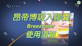 昂帝博吸入膠囊 Breezhaler 使用須知 [upl. by Sanchez257]