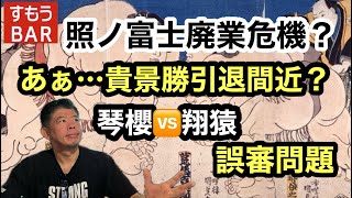 横綱 照ノ富士廃業危機？・貴景勝 休場 引退間近？・琴櫻🆚翔猿の誤審問題24616 [upl. by Noryv]