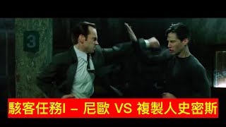 【經典戰役】駭客任務  尼歐 VS 複製人史密斯 [upl. by Annawot162]