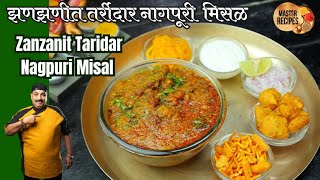 झणझणीत तर्रीदार नागपूरी मिसळ l Zanzanit Taridar Nagpuri misal Street food [upl. by Olethea]