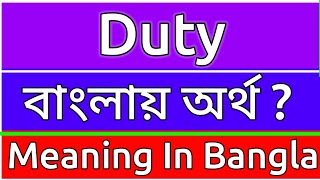 Duty Meaning In Bengali  Duty Meaning In Bangla  Duty Mane Ki  Duty Ortho Ki  শব্দের অর্ [upl. by Abana943]