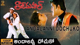 Andalanni Dochuko HD Video Song  Taj Mahal Movie  Srikanth  Sanghavi  Suresh Productions [upl. by Enellij]